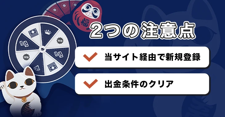 リリベットカジノで初回入金ボーナスを受け取る際の注意点