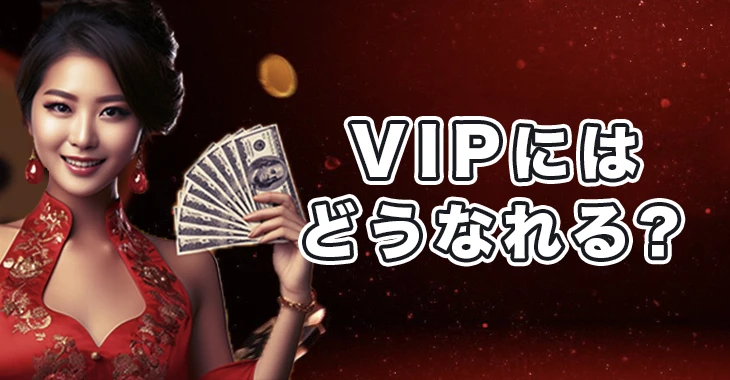 ライブカジノハウスのVIPになる方法