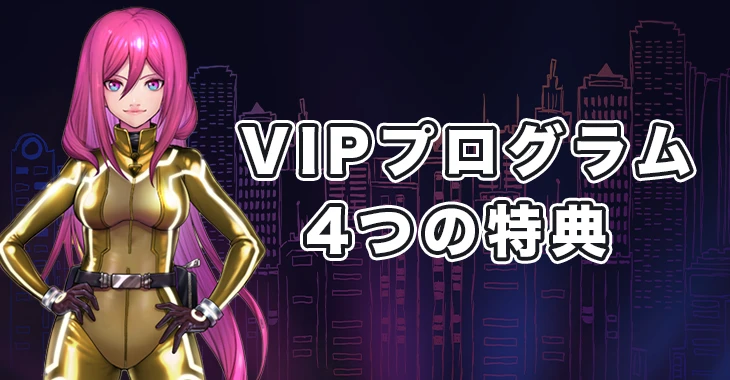 ラッキーニッキーVIPプログラムの特典