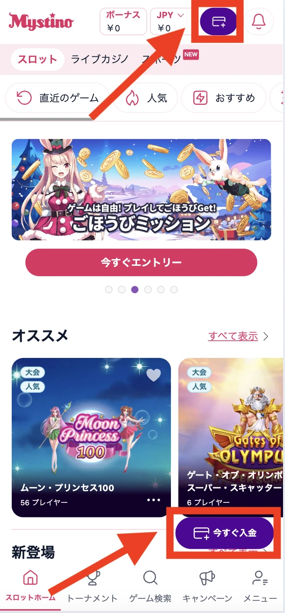 ミスティーノの入金方法