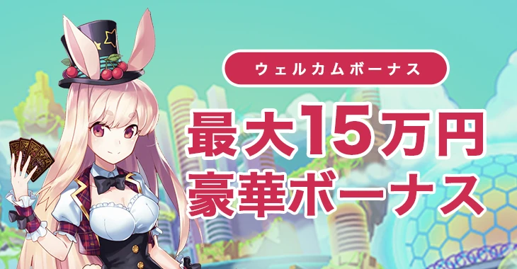 ミスティーノの初回入金ボーナス