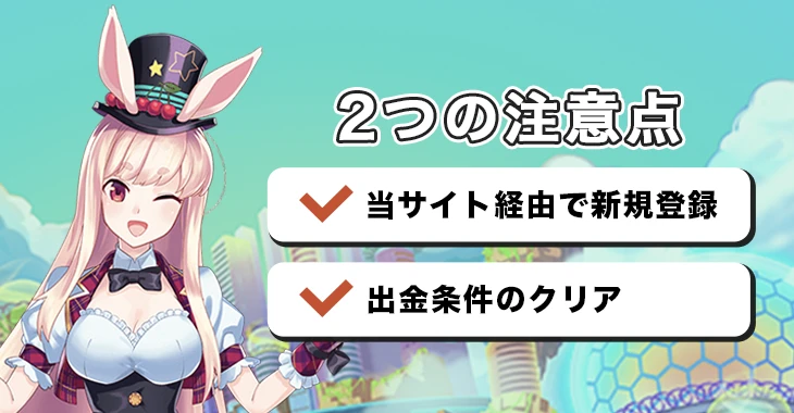 ミスティーノで初回入金ボーナスを受け取る際の注意点