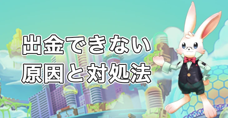 ミスティーノで出金できない時の原因と対処法