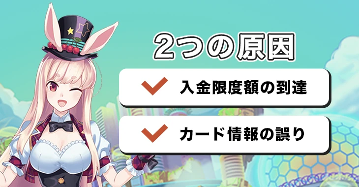 ミスティーノで入金できない時の原因と解決法