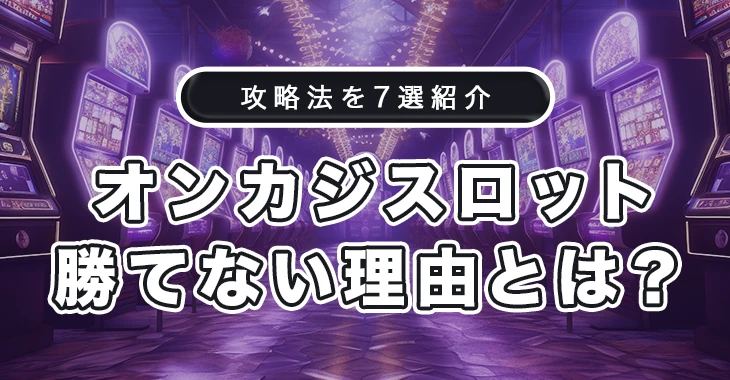 オンラインカジノ スロットで勝てない理由と攻略法