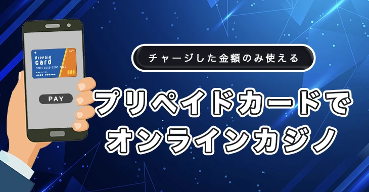 プリペイドカードが使えるオンラインカジノ