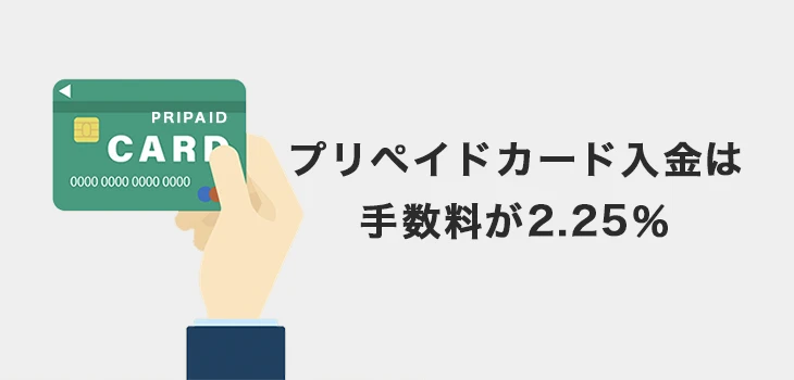 オンラインカジノでプリペイドカード入金の手数料