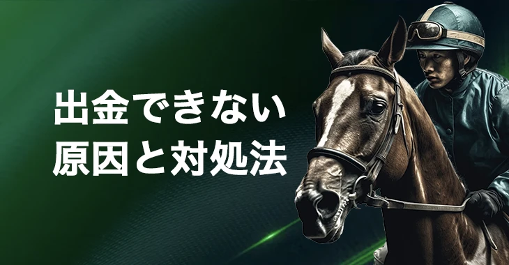 出金できない時の原因と対処法