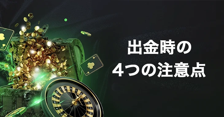スポーツベットアイオーで出金時の注意事項