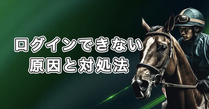 スポーツベットアイオーにログインできない時の原因と対処法