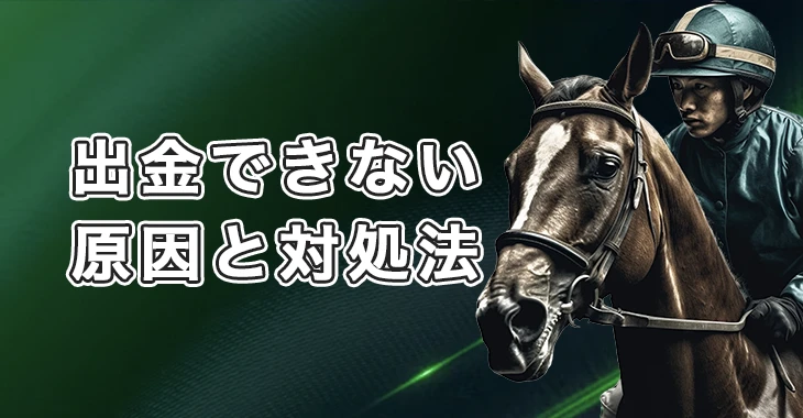 スポーツベットアイオーで出金できない時の原因と対処法