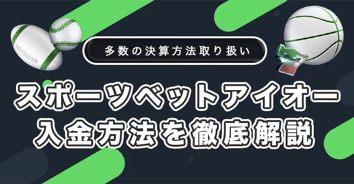 スポーツベットアイオーの入金方法