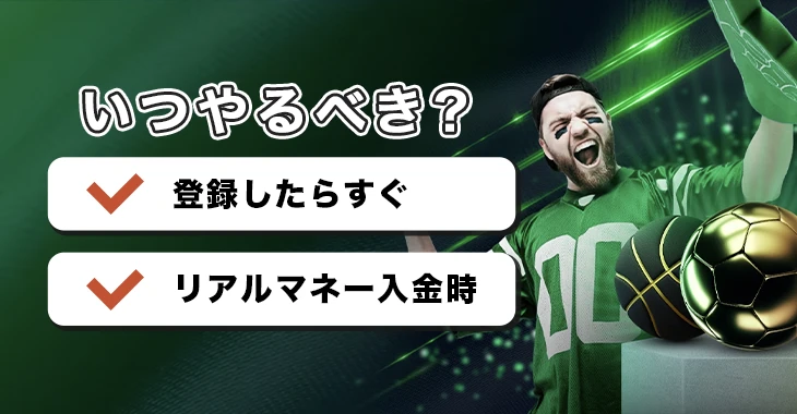 スポーツベットアイオーの本人確認はいつやるべき？