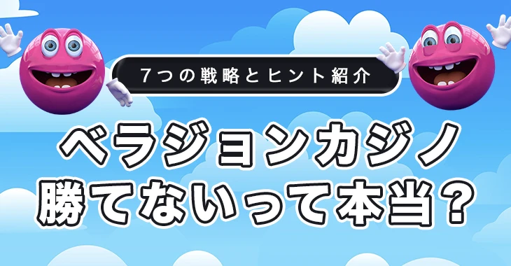 ベラジョンカジノって勝てないの