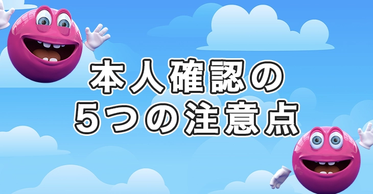 ベラジョンカジノで本人確認するときの注意点
