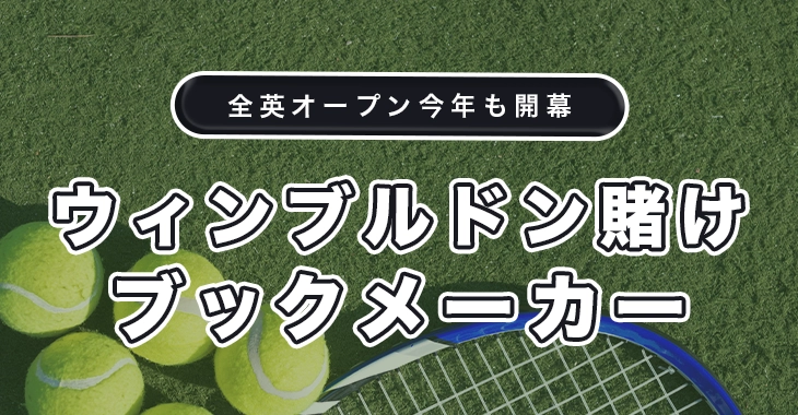 ウィンブルドン賭けにおすすめ日本語ブックメーカー