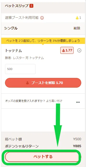 プレミアリーグのベット手順7