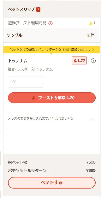 プレミアリーグのベット手順6