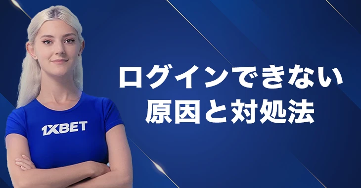 ワンバイベットにログインできない時の原因と対処法
