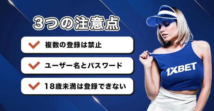 ワンバイベットに登録する時の注意点