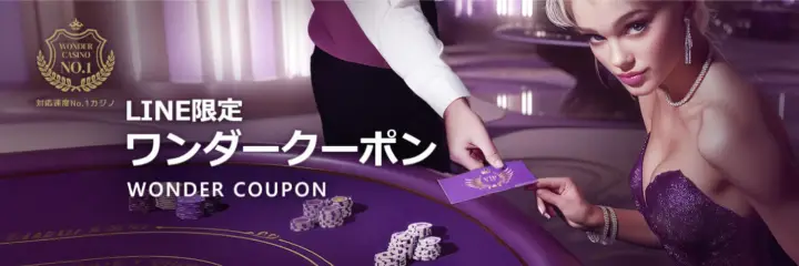 VIPワンダークーポン