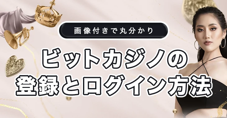 ビットカジノの登録方法とログイン方法