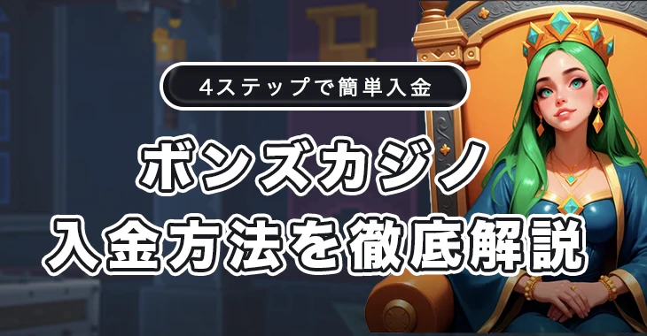 ボンズカジノの入金方法