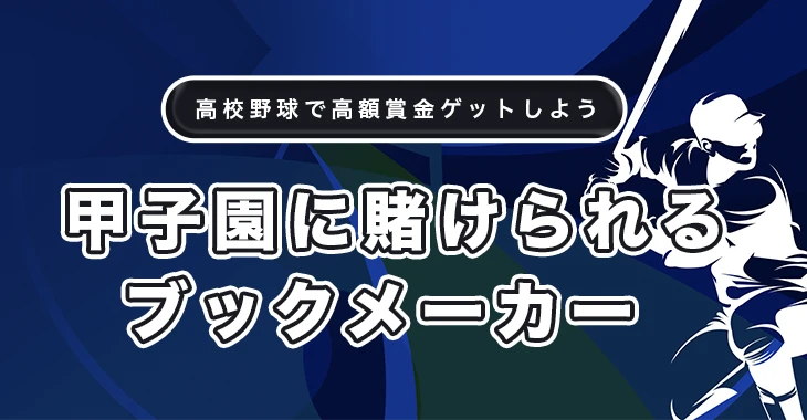 高校野球オッズ・甲子園に賭けられるブックメーカー