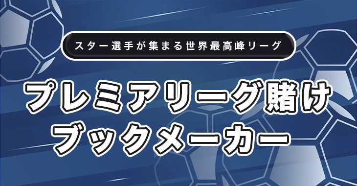 プレミアリーグ賭けにおすすめ日本語ブックメーカー