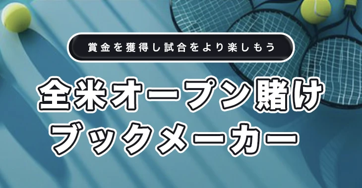 全米オープンテニス賭け日本向けおすすめブックメーカー