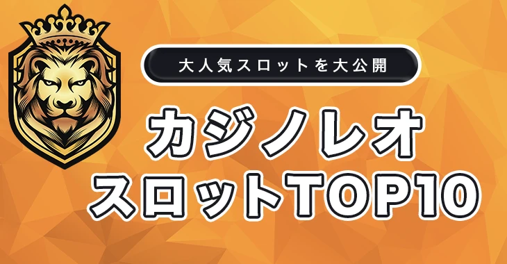 カジノレオでおすすめのスロットゲームトップ10