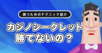 カジノシークレットって勝てないの？