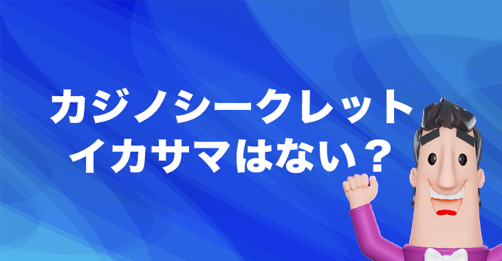 カジノシークレットのイカサマ