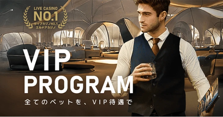 エルドアカジノのVIP