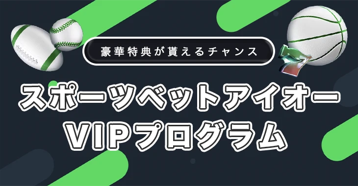 スポーツベットアイオーのVIPプログラム