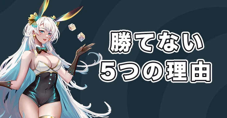 ステークカジノで勝てない理由