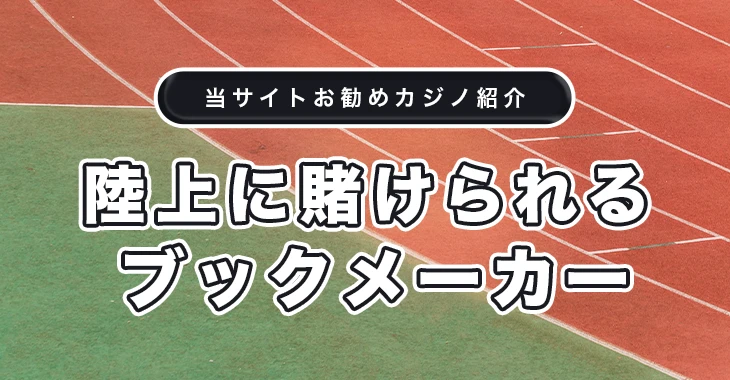 陸上競技に賭けられるおすすめブックメーカー