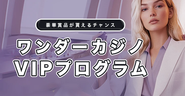 ワンダーカジノのVIPプログラム
