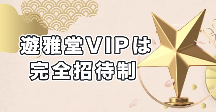 遊雅堂のVIPプログラム