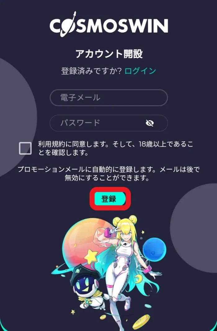 コスモスウィン新規登録2