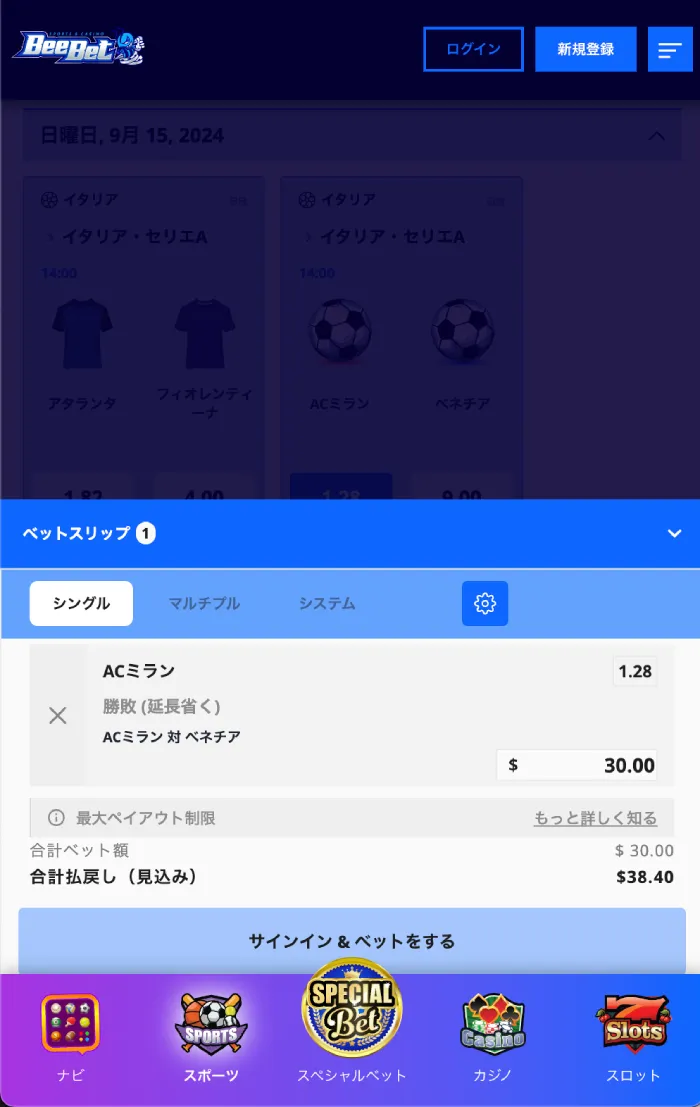 セリエAベットを確定