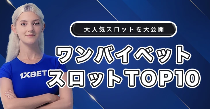 ワンバイベットでおすすめのスロットゲーム