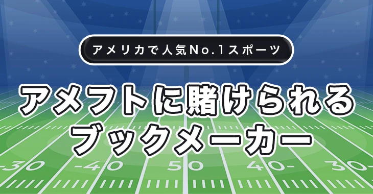 アメフト賭けにおすすめ日本語ブックメーカー