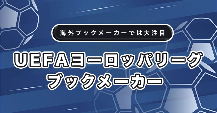 日本向けおすすめUEFAヨーロッパリーグ（EL）ブックメーカー