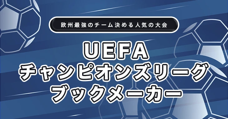 日本向けおすすめUEFAチャンピオンズリーグブックメーカー