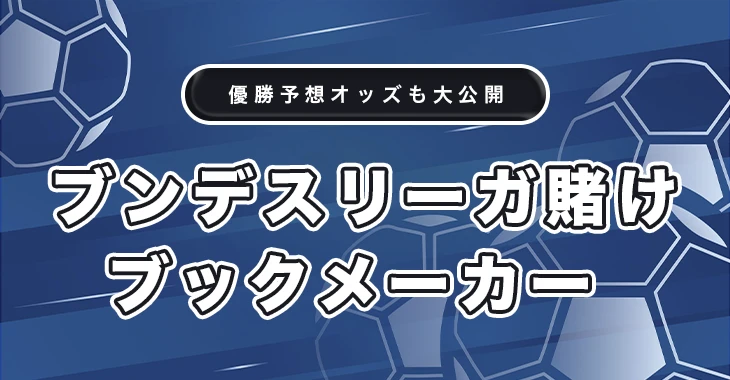 ブンデスリーガ賭けにおすすめ日本語ブックメーカー