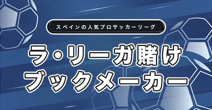 ラ・リーガ賭けにおすすめ日本語ブックメーカー