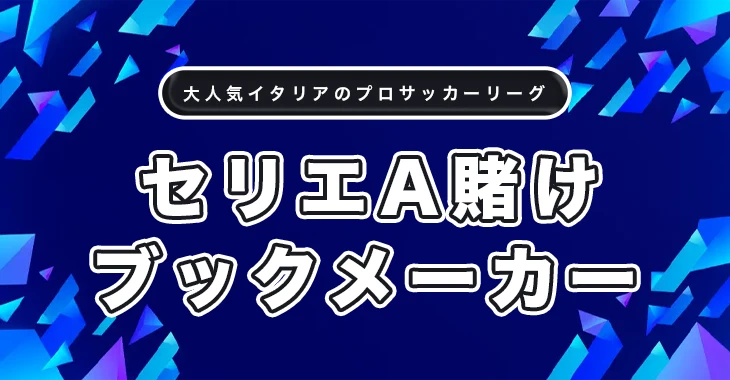 セリエA賭けにおすすめ日本語ブックメーカー