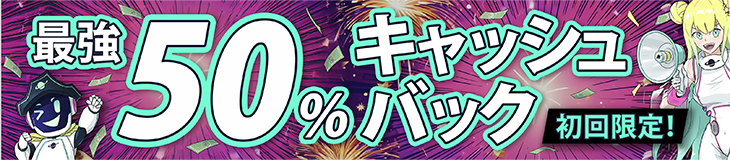 コスモスウィン初回入金キャッシュバック
