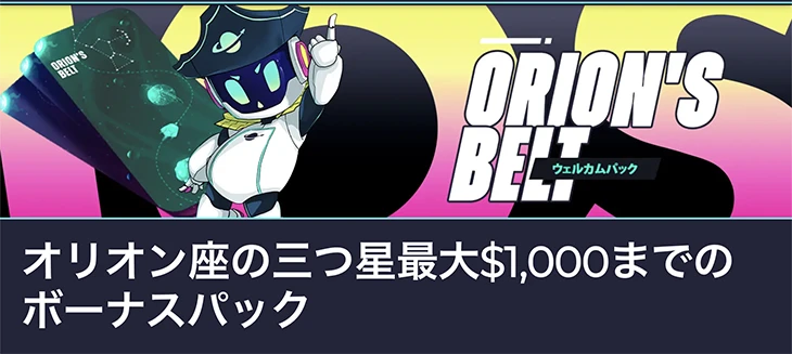 コスモスウィンのウェルカムボーナス